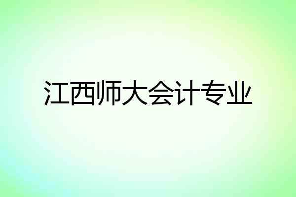 江西师大会计专业