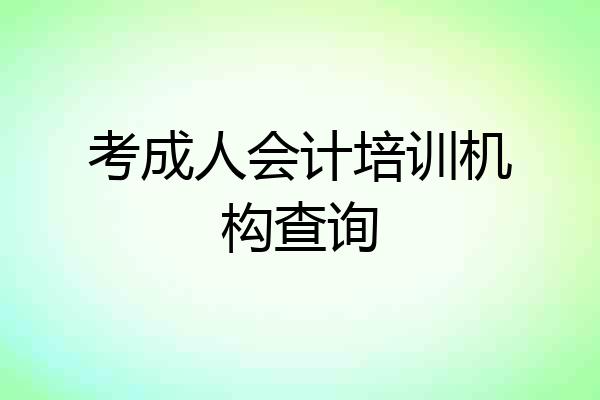 考成人会计培训机构查询