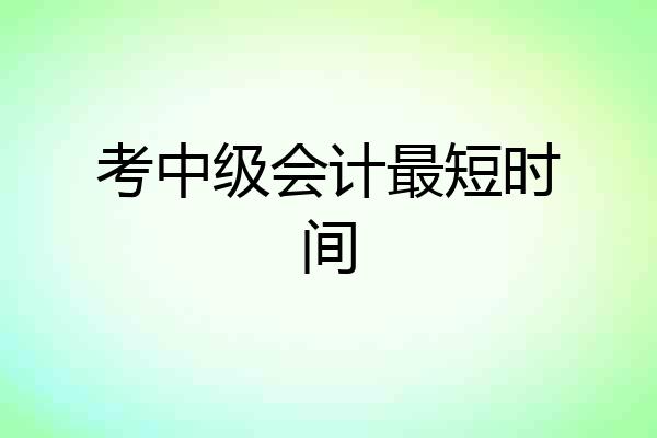 考中级会计最短时间