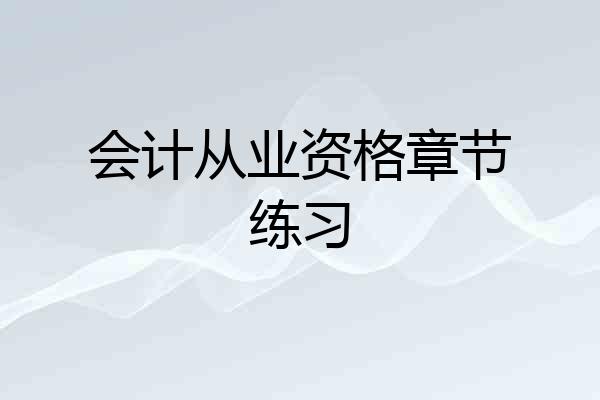 会计从业资格章节练习