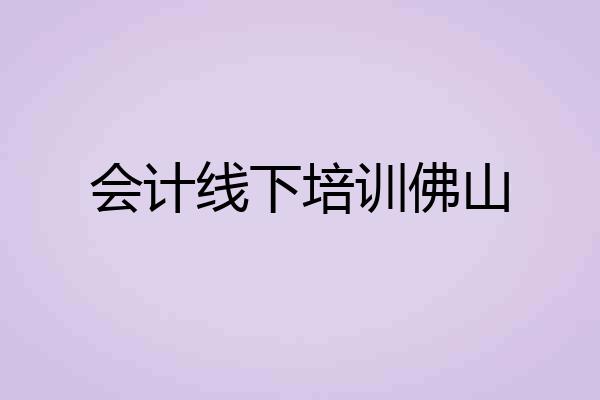 会计线下培训佛山