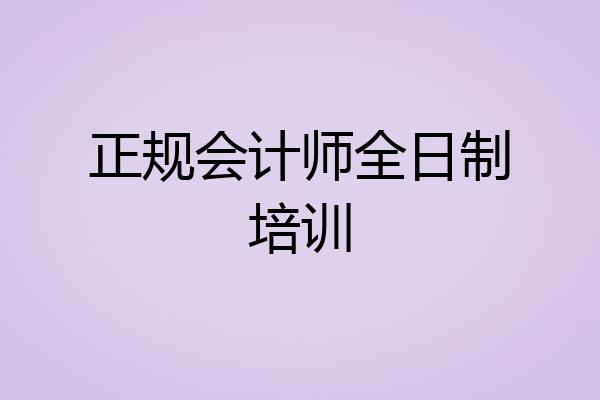 正规会计师全日制培训