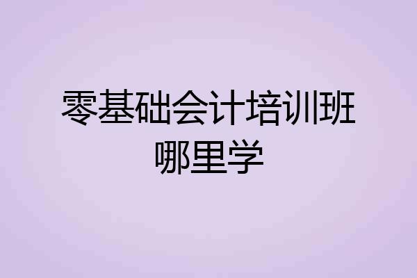 零基础会计培训班哪里学