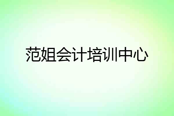 范姐会计培训中心