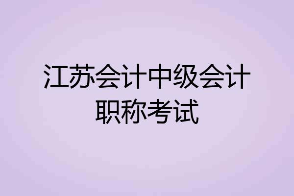 江苏会计中级会计职称考试