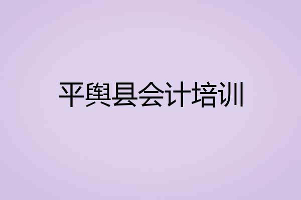 平舆县会计培训