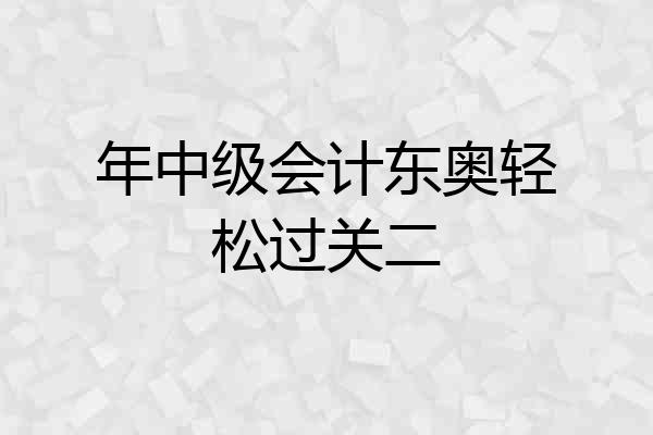 年中级会计东奥轻松过关二