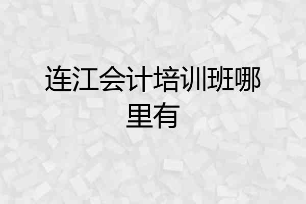 连江会计培训班哪里有