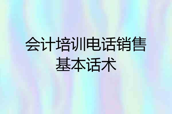 会计培训电话销售基本话术