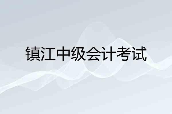 镇江中级会计考试