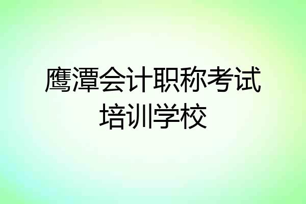 鹰潭会计职称考试培训学校