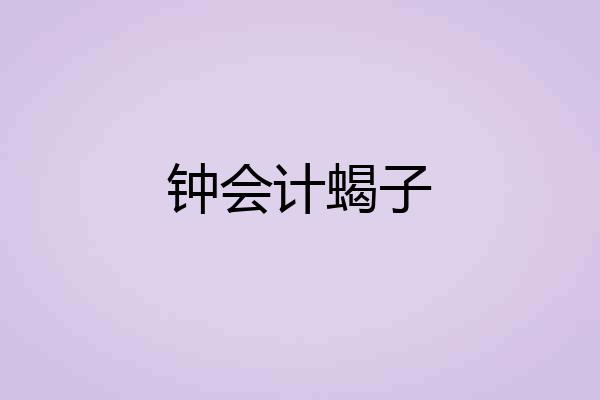 钟会计蝎子