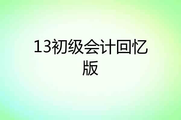 13初级会计回忆版