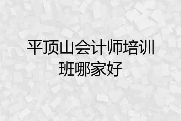 平顶山会计师培训班哪家好