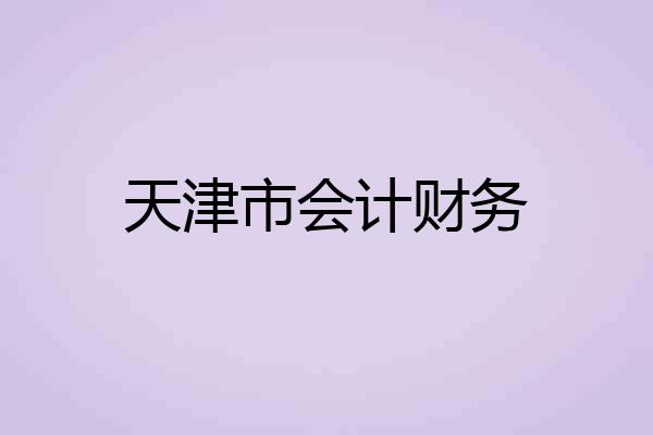 天津市会计财务