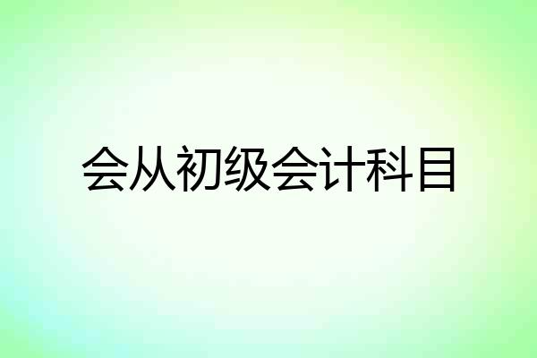 会从初级会计科目