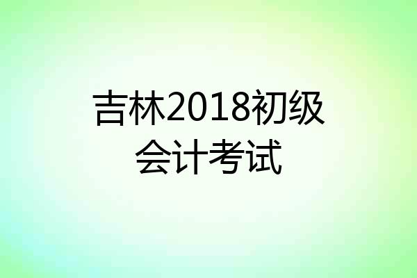 吉林2018初级会计考试