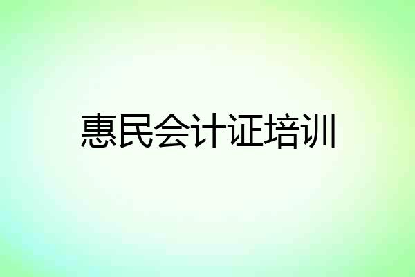 惠民会计证培训