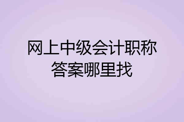 网上中级会计职称答案哪里找