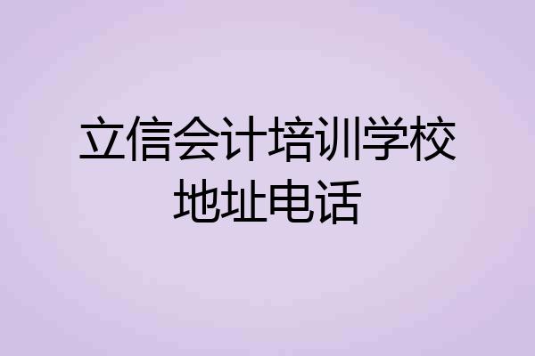 立信会计培训学校地址电话