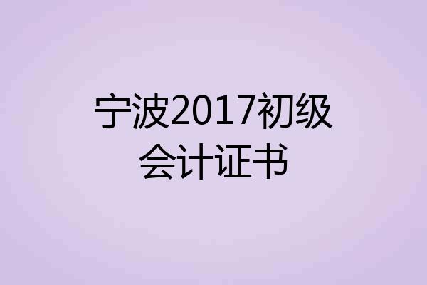 宁波2017初级会计证书