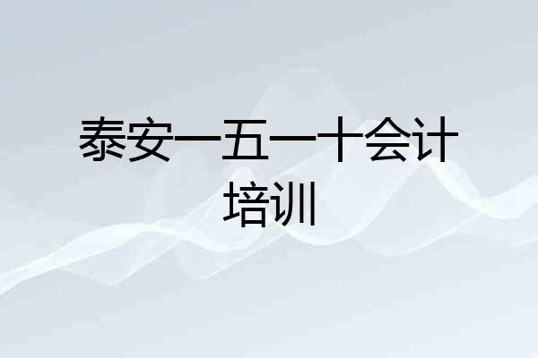 泰安一五一十会计培训