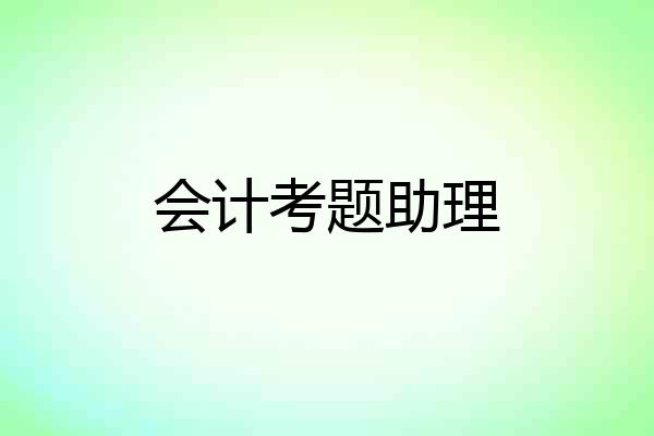 会计考题助理