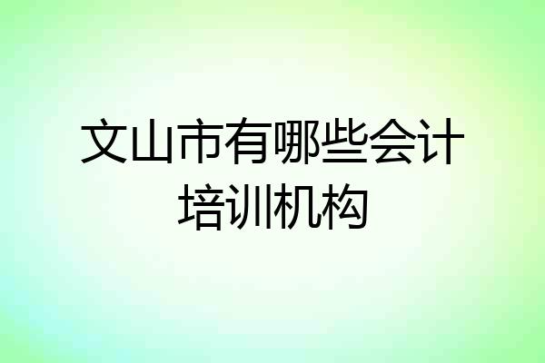 文山市有哪些会计培训机构