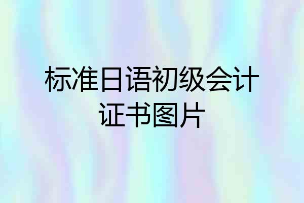 标准日语初级会计证书图片