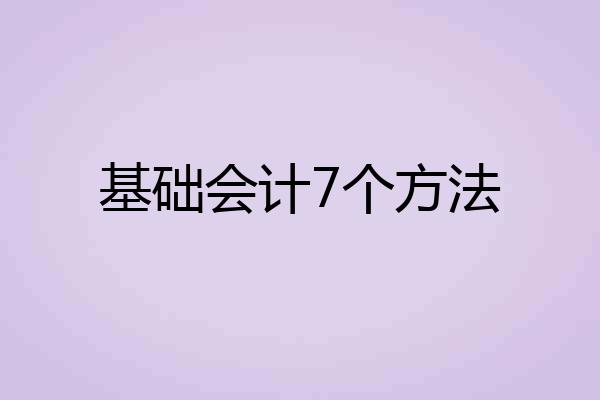 基础会计7个方法