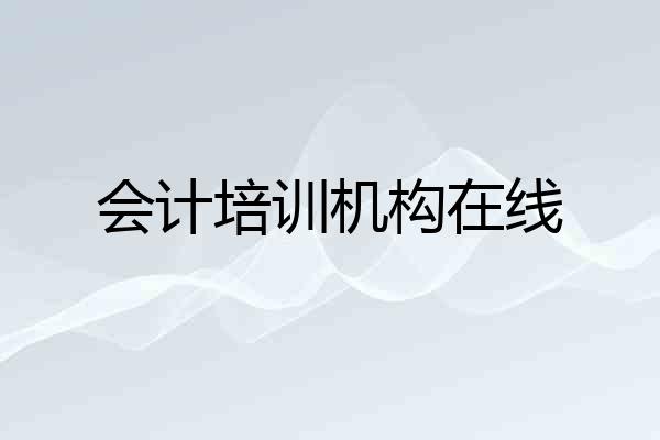 会计培训机构在线