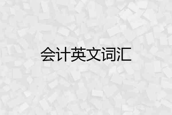 会计英文词汇