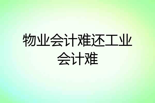 物业会计难还工业会计难