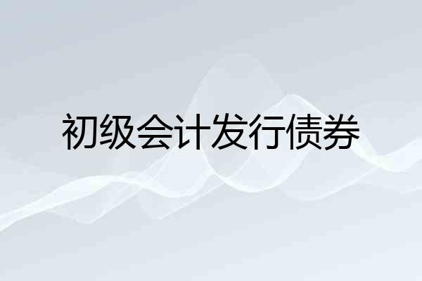 初级会计发行债券