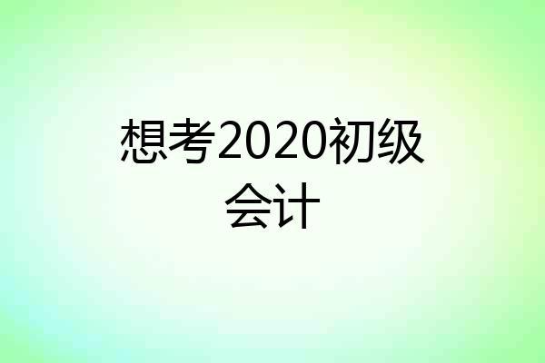 想考2020初级会计