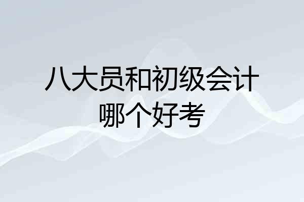 八大员和初级会计哪个好考
