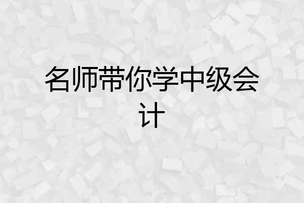 名师带你学中级会计