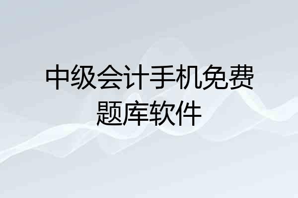 中级会计手机免费题库软件