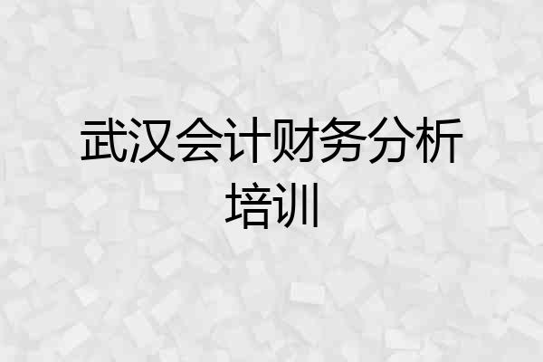 武汉会计财务分析培训