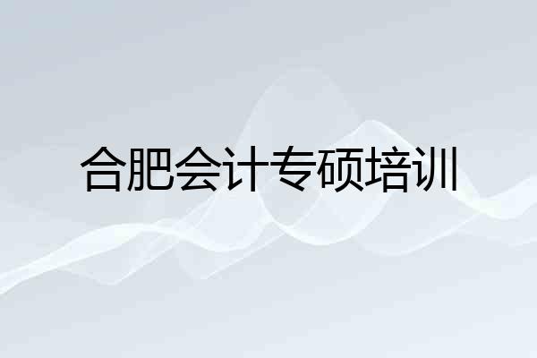 合肥会计专硕培训