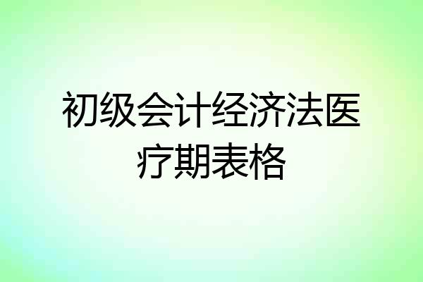 初级会计经济法医疗期表格