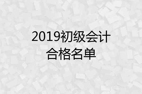 2019初级会计合格名单