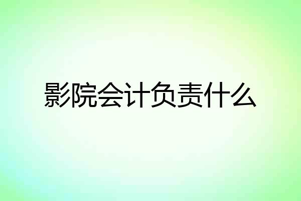 影院会计负责什么