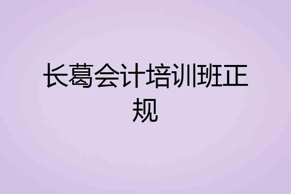 长葛会计培训班正规