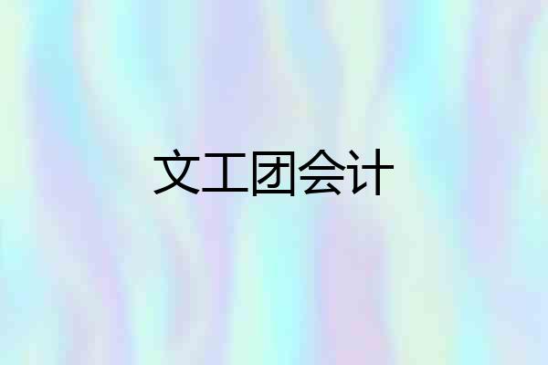 文工团会计