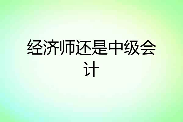 经济师还是中级会计