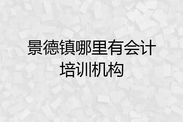 景德镇哪里有会计培训机构