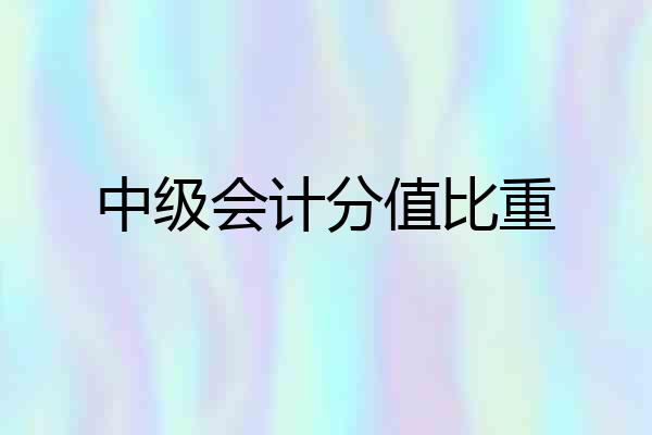 中级会计分值比重