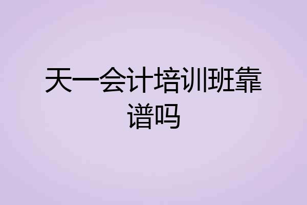 天一会计培训班靠谱吗
