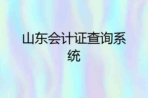 山东会计证查询系统